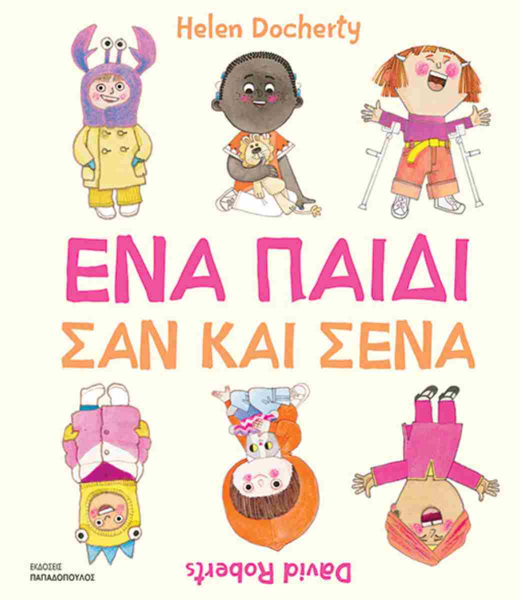 Ένα Παιδί Σαν Και Σένα