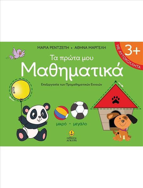 Τα Πρώτα Μου Μαθηµατικά 