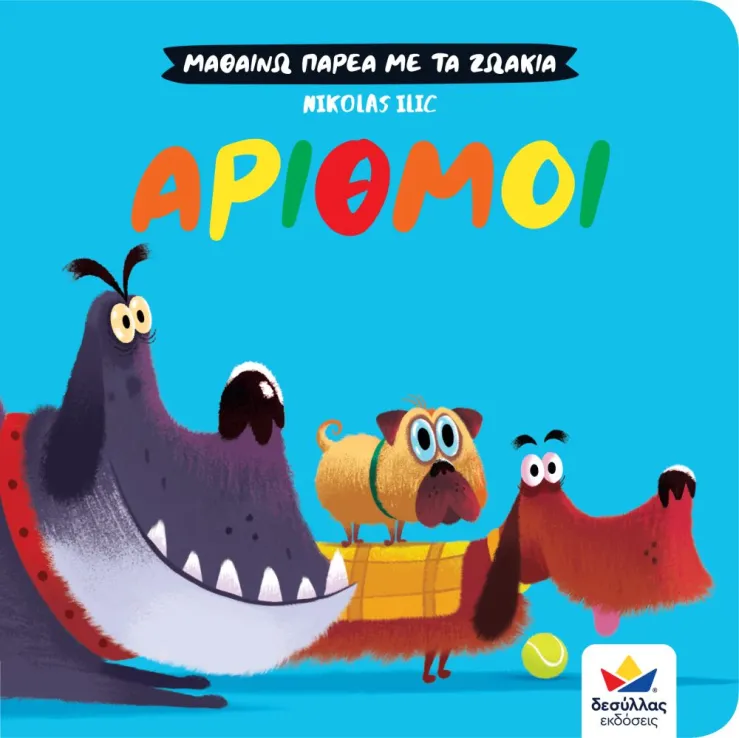 Μαθαίνω Παρέα Με Τα Ζωάκια - Αριθμοί Μαθαίνω Παρέα Με Τα Ζωάκια - Αριθμοί