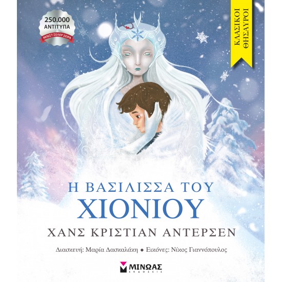 Κλασικοί Θησαυροί - Η Βασίλισσα Του Χιονιού Κλασικοί Θησαυροί - Η Βασίλισσα Του Χιονιού