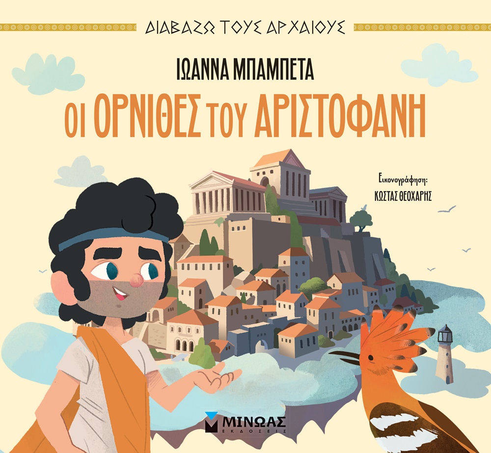 Διαβάζω Τους Αρχαίους - Οι Όρνιθες Του Αριστοφάνη