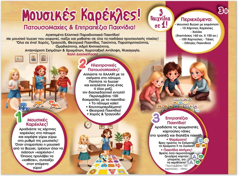 Ιδέα - Επιτραπέζιο, Buzzer-Μουσικές Καρέκλες & Κουτσό 14536