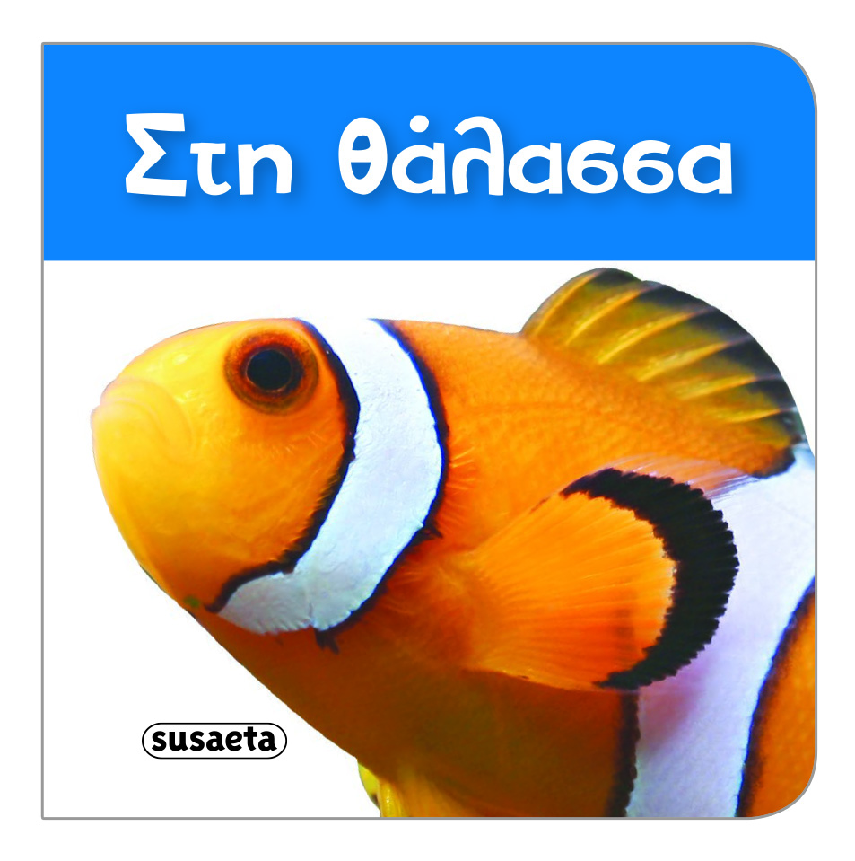 Τα Πιο Μικρά Βιβλιαράκια - Στη Θάλασσα