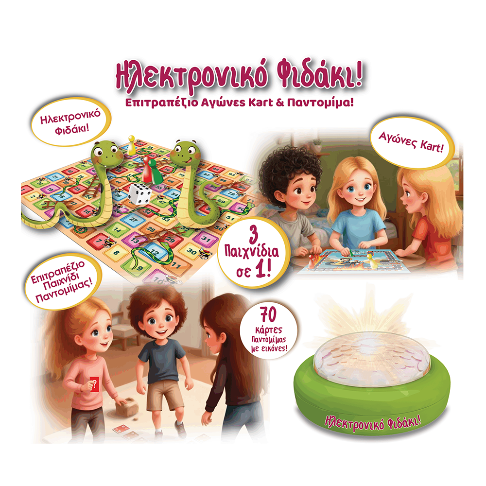 Ιδέα - Επιτραπέζιο, Ηλεκτρονικό Φιδάκι! Επιτραπέζιο Αγώνες Kart & Παντομίμα! 14746