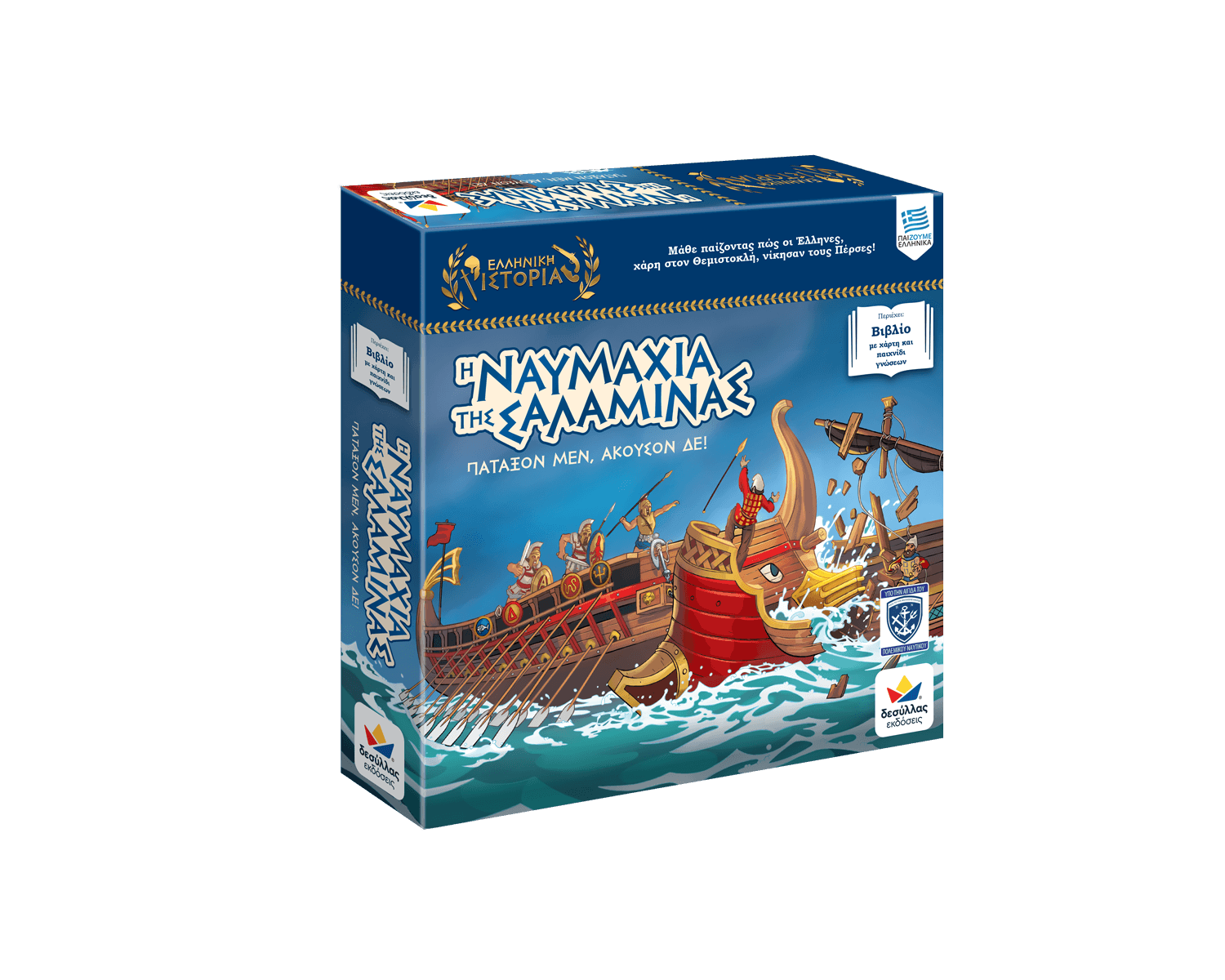 Desyllas Games - Επιτραπέζιο, Ελληνική Ιστορία, Η Ναυμαχία της Σαλαμίνας, Πάταξον Μεν, Άκουσον Δε! 150011