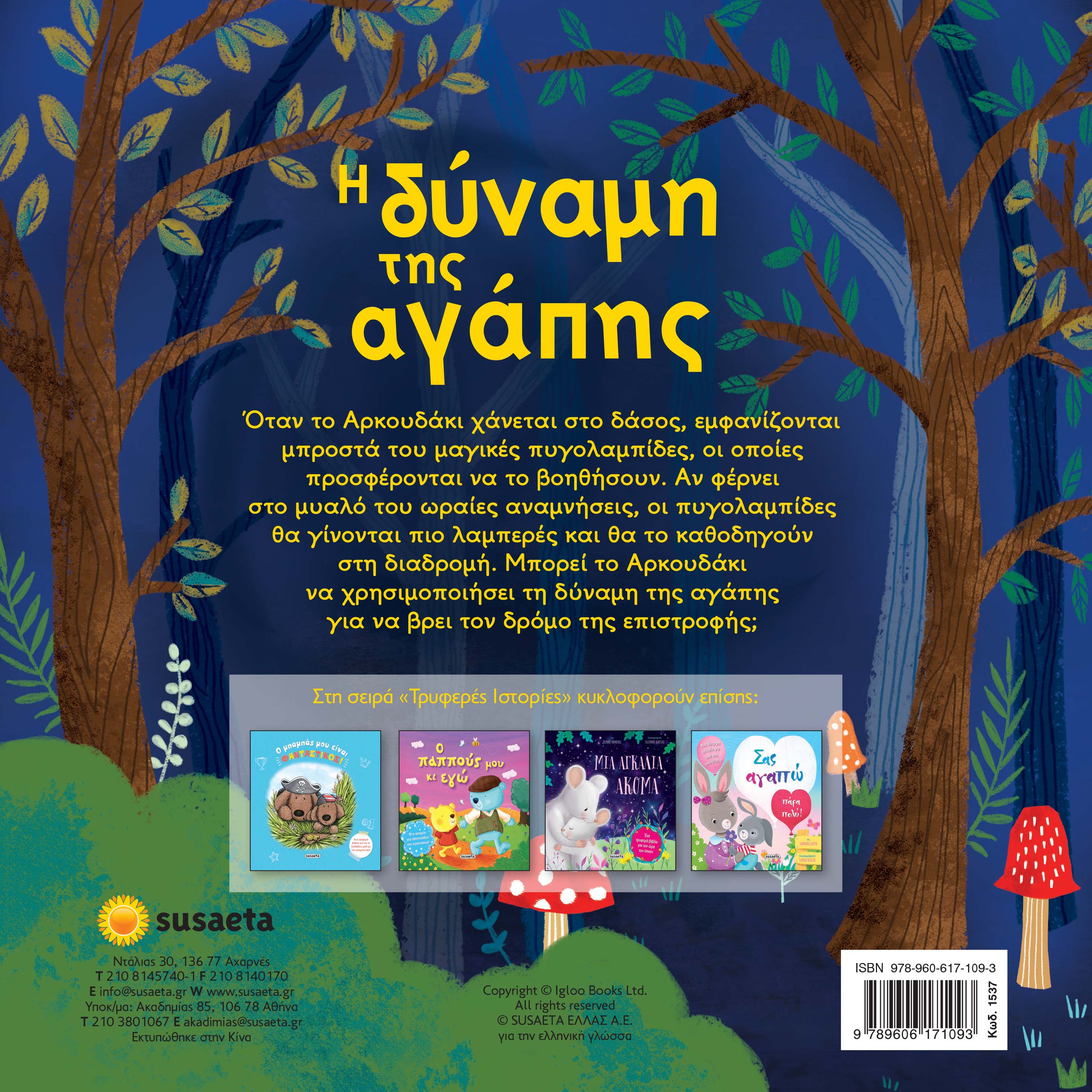 Τρυφερές Ιστορίες - Η Δύναμη Της Αγάπης No2