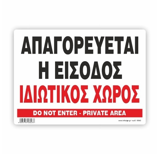 InfoSign - Πινακίδα Αλουμινίου 19.5x14, Απαγορεύεται Η Είσοδος - Ιδιωτικός Χώρος / Do Not Enter - Private Area 16043