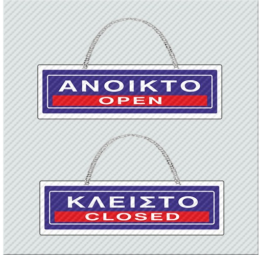 InfoSign - Ανοικτό-Open/ Κλειστό-Closed 16377