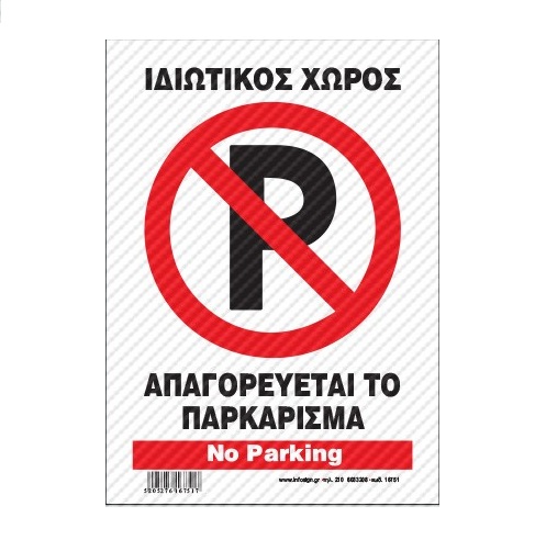 InfoSign - Πινακίδα Αλουμινίου 14x19.5, Απαγορεύεται Το Παρκάρισμα - Ιδιωτικός Χώρος / No Parking 16751