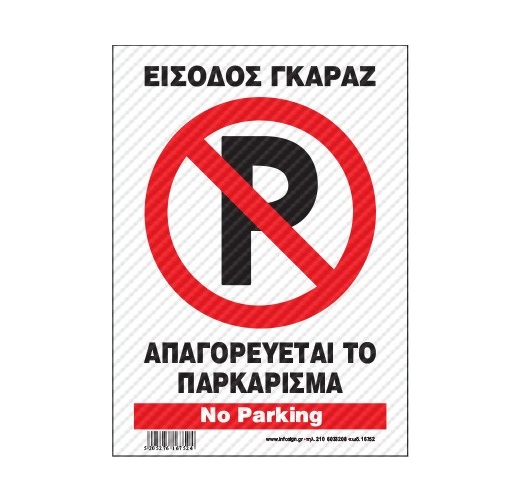 InfoSign - Πινακίδα Αλουμινίου 14x19.5, Είσοδος Γκαράζ - Απαγορεύεται Το Παρκάρισμα / No Parking 16752