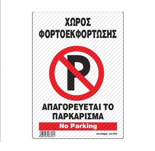 InfoSign - Πινακίδα Αλουμινίου 21x32, Χώρος Φορτοεκφόρτωσης - Απαγορεύεται Το Παρκάρισμα / No Parking 21753