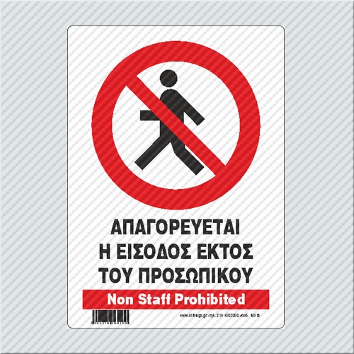 InfoSign - Απαγορεύεται Η Είσοδος Εκτός Του Προσωπικού / Non Staff Prohibited 17015