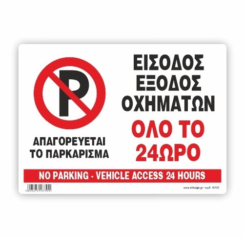 InfoSign - Αυτοκόλλητο Pvc Με Πλαστικοποίηση 19.5x14, Απαγορεύεται Το Παρκάρισμα Είσοδος Έξοδος Οχημάτων Όλο Το 24Ωρο / No Parking 17755