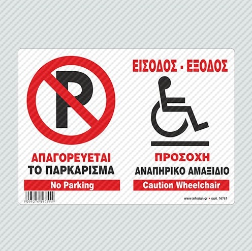 InfoSign - Αυτοκόλλητο Pvc Με Πλαστικοποίηση 19.5x14, Απαγορεύεται Το Παρκάρισμα Είσοδος-Έξοδος Αναπηρικό Αμαξίδιο / Do Not Park-Wheelchair Access 17767