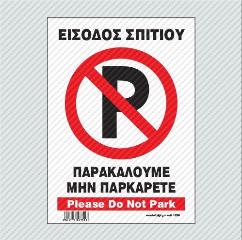 InfoSign - Αυτοκόλλητο Pvc Με Πλαστικοποίηση 14x19.5, Είσοδος Σπιτιού, Παρακαλούμε Μην Παρκάρετε / Please Do Not Park 17769