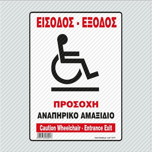 InfoSign - Αυτοκόλλητο Pvc Με Πλαστικοποίηση 14x19.5, Είσοδος-Έξοδος Προσοχή Αναπηρικό Αμαξίδιο / Caution Wheelchair-Entrance Exit 17771