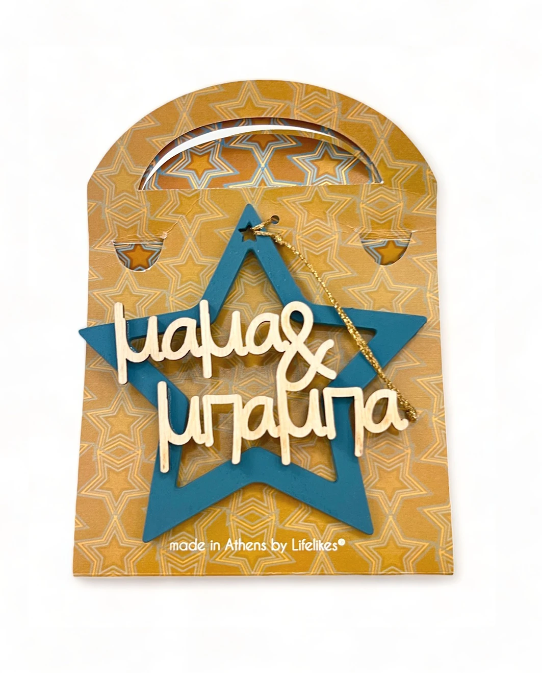 Life Likes - Ξύλινο Κρεμαστό Γούρι Αστέρι, Μαμά & Μπαμπά 1858