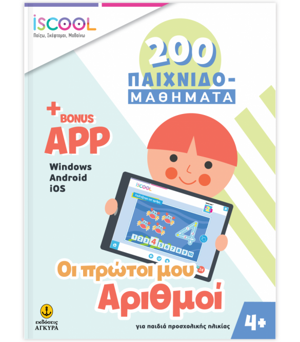 Οι Πρώτοι Μου Αριθμοί 200 Παιχιδομαθήματα Με App (4+)