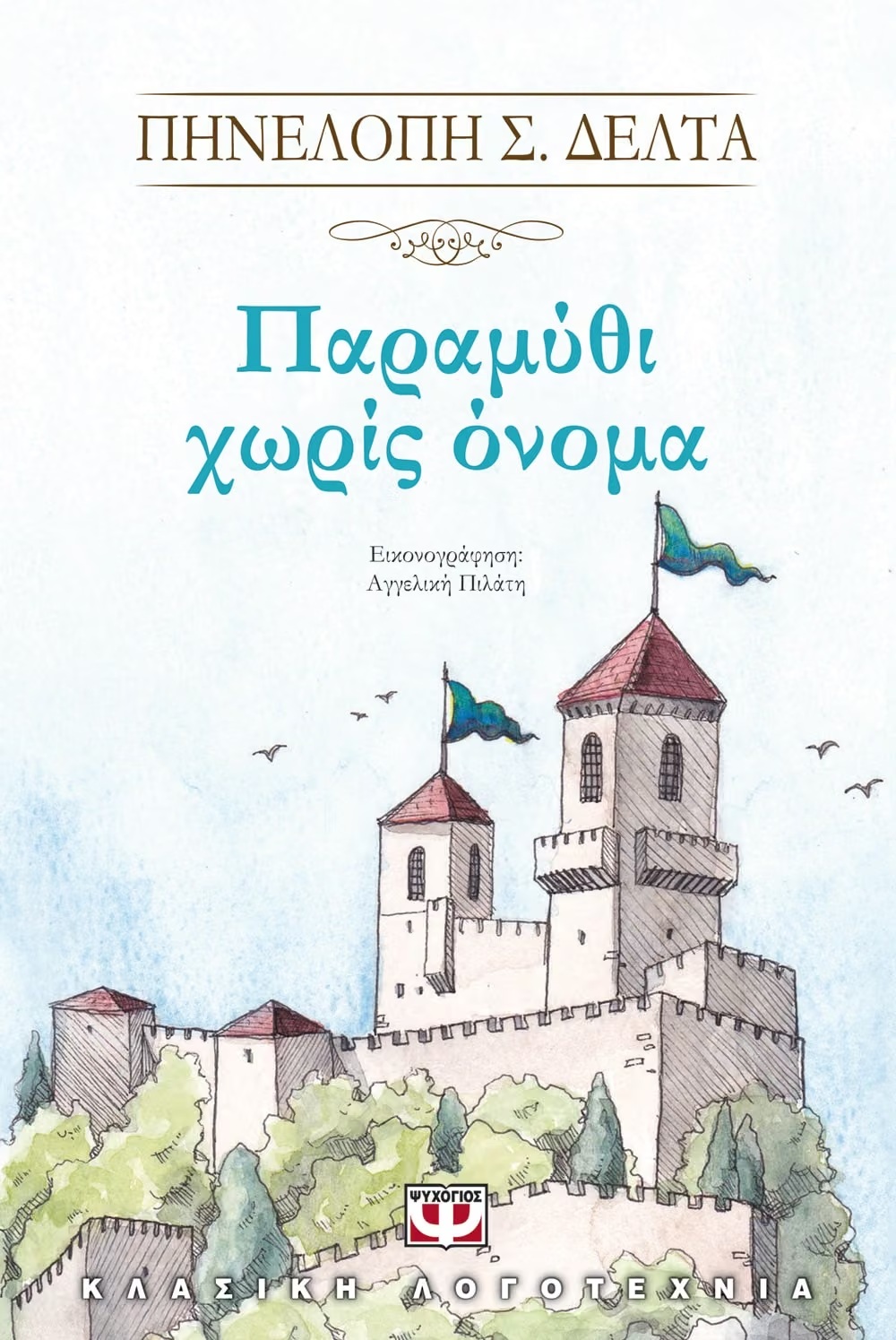 Παραμύθι Χωρίς Όνομα