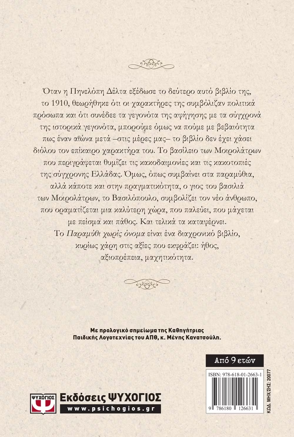 Παραμύθι Χωρίς Όνομα
