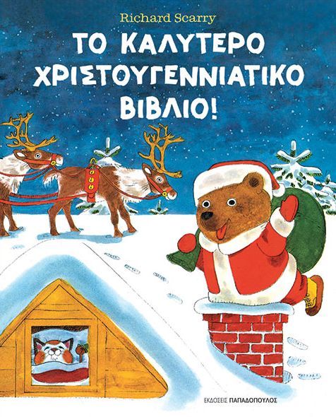 Το Καλύτερο Χριστουγεννιάτικο Βιβλίο