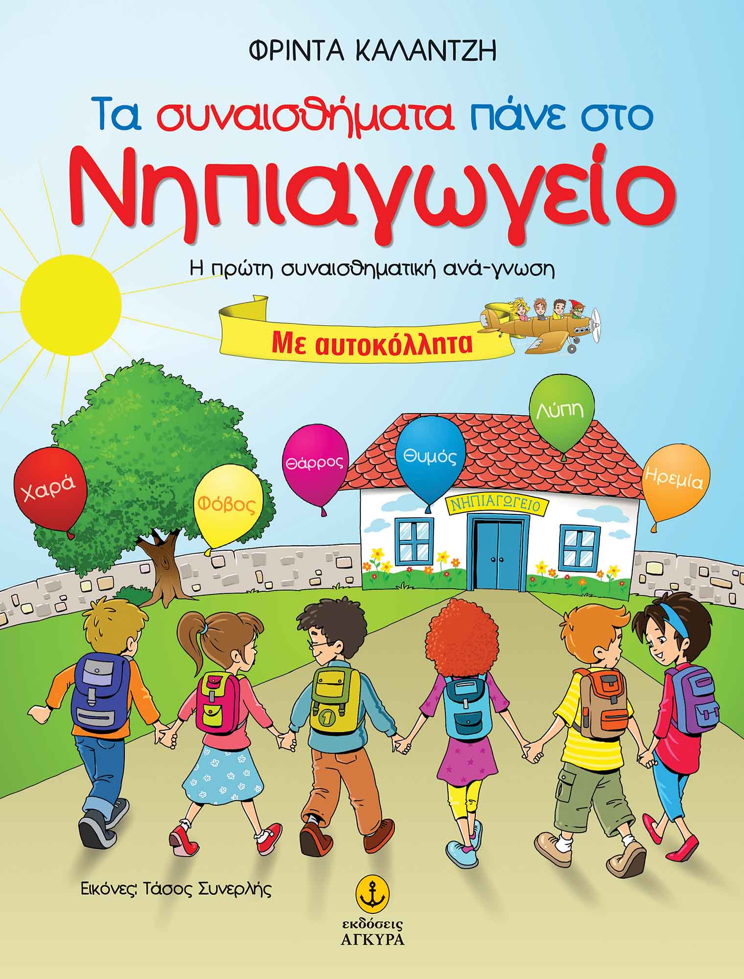 Τα Συναισθήματα Πάνε Στο Νηπιαγωγείο