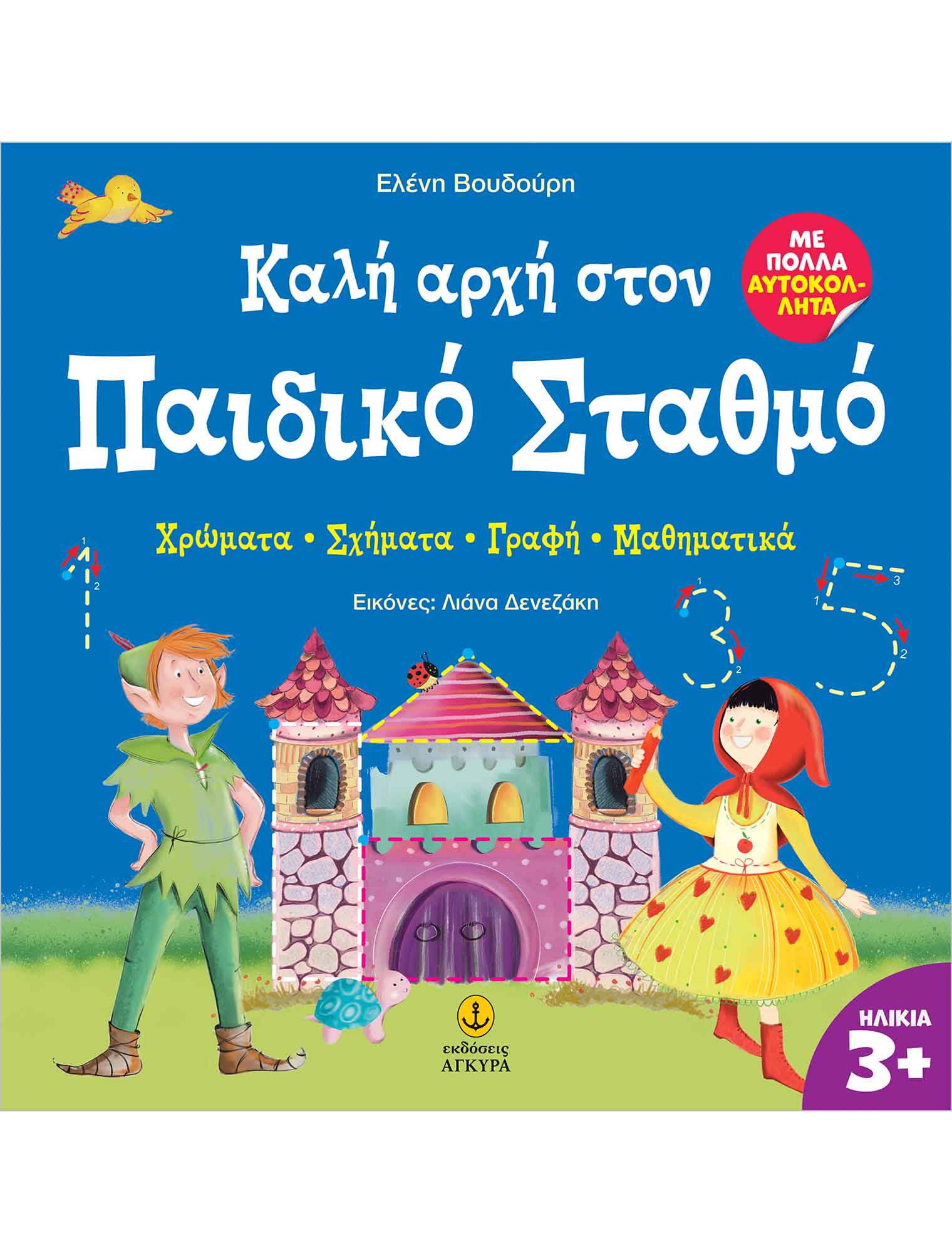 Καλή Αρχή Στον Παιδικό Σταθμό