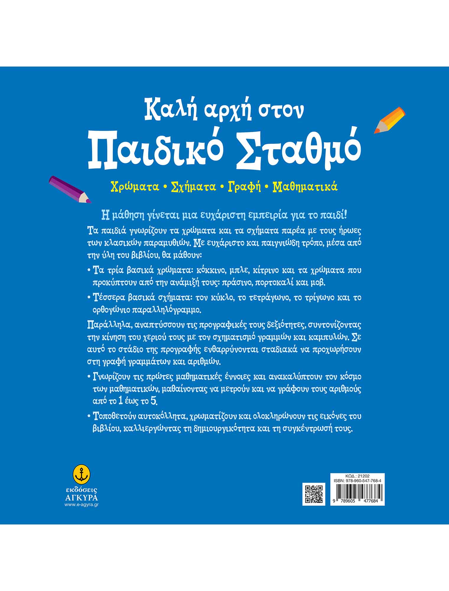 Καλή Αρχή Στον Παιδικό Σταθμό