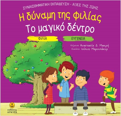Η Δύναμη Της Φιλίας. Το Μαγικό Δέντρο