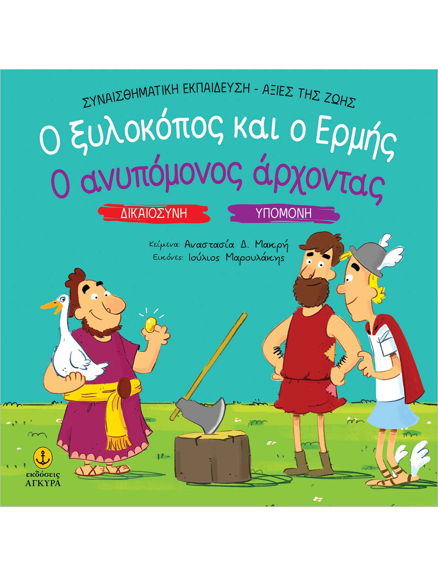Ο Ξυλοκόπος Και Ο Ερμής, Ο Ανυπόμονος Άρχοντας