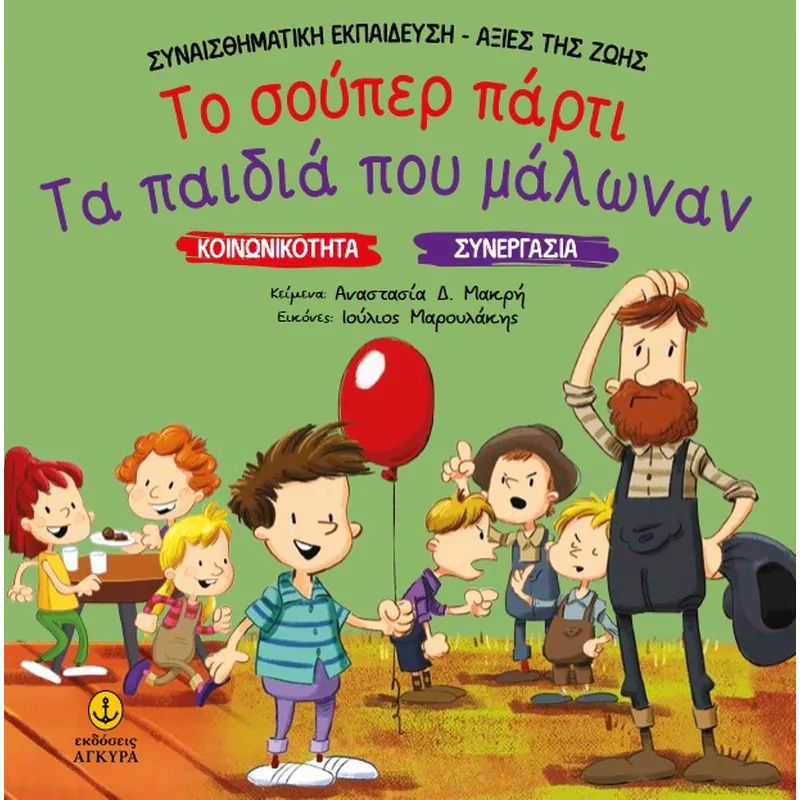  Το Σούπερ Πάρτι. Τα Παιδιά Που Μάλωναν
