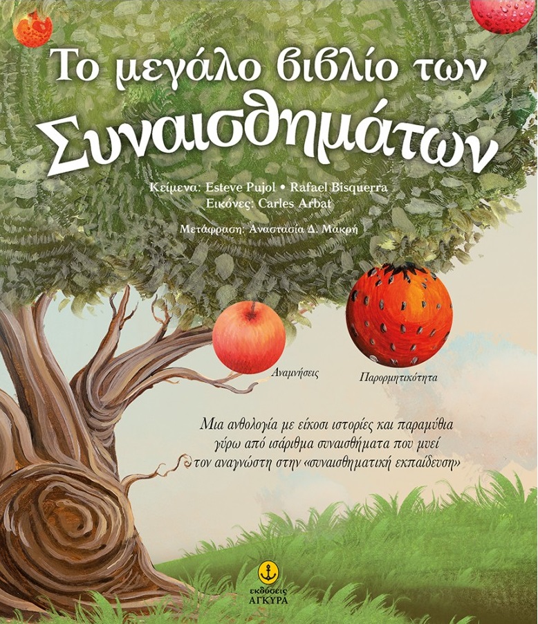 Το Mεγάλο Βιβλίο Των Συναισθημάτων