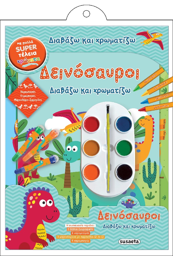 Διαβάζω Και Χρωματίζω - Δεινόσαυροι