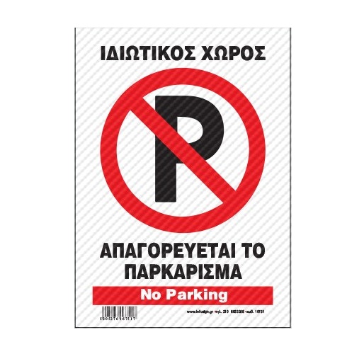 InfoSign - Πινακίδα Αλουμινίου 21x32, Ιδιωτικός Χώρος - Απαγορεύεται Το Παρκάρισμα / Private Property - No Parking 21751