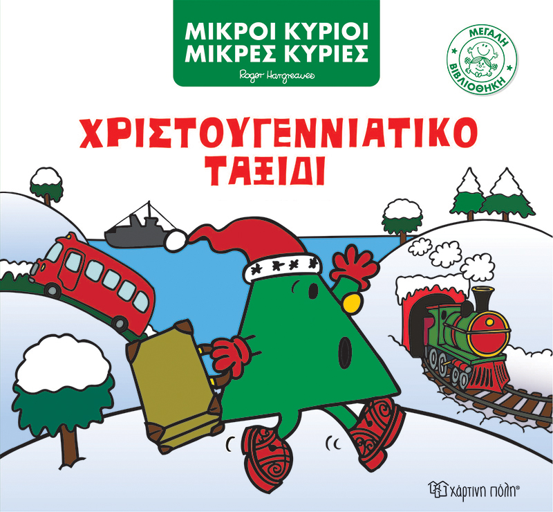 Χριστουγεννιάτικο Ταξίδι