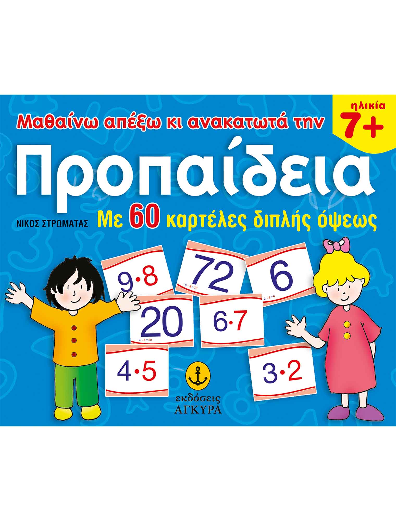 Μαθαίνω Απ'έξω Και Ανακατωτά Την Προπαίδεια Με 60 Κάρτες Διπλής Όψεως 7+