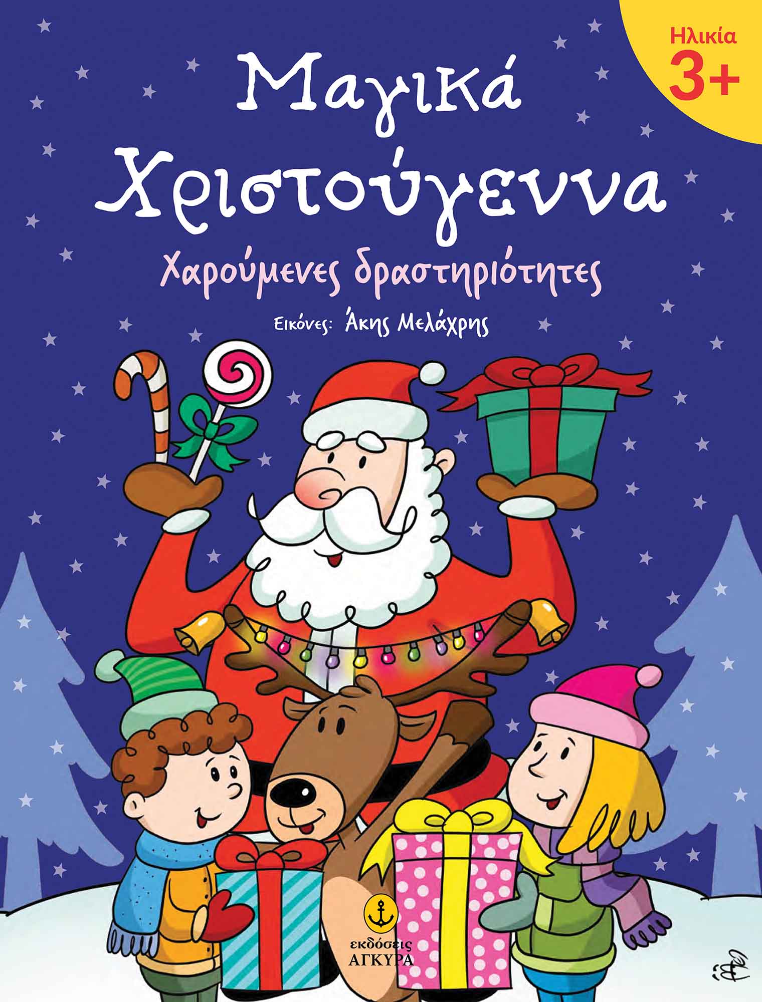 Μαγικά Χριστούγεννα 3+