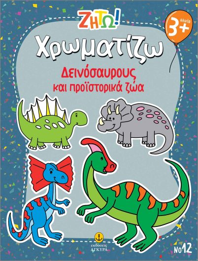 Ζήτω Χρωματίζω - Δεινόσαυρους Και Προϊστορικά Ζώα