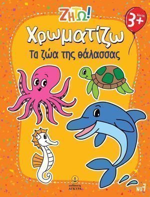 Ζήτω Χρωματίζω - Τα Ζώα Της Θάλασσας Ζήτω Χρωματίζω - Τα Ζώα Της Θάλασσας