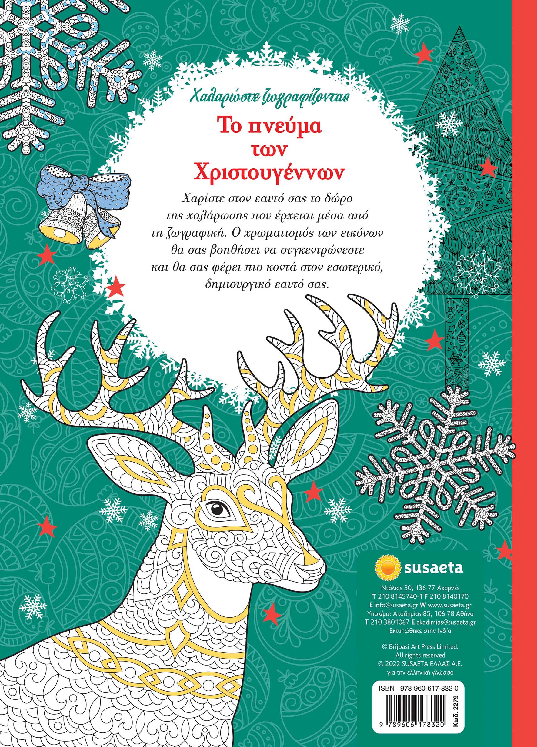 Το Πνεύμα Των Χριστουγέννων