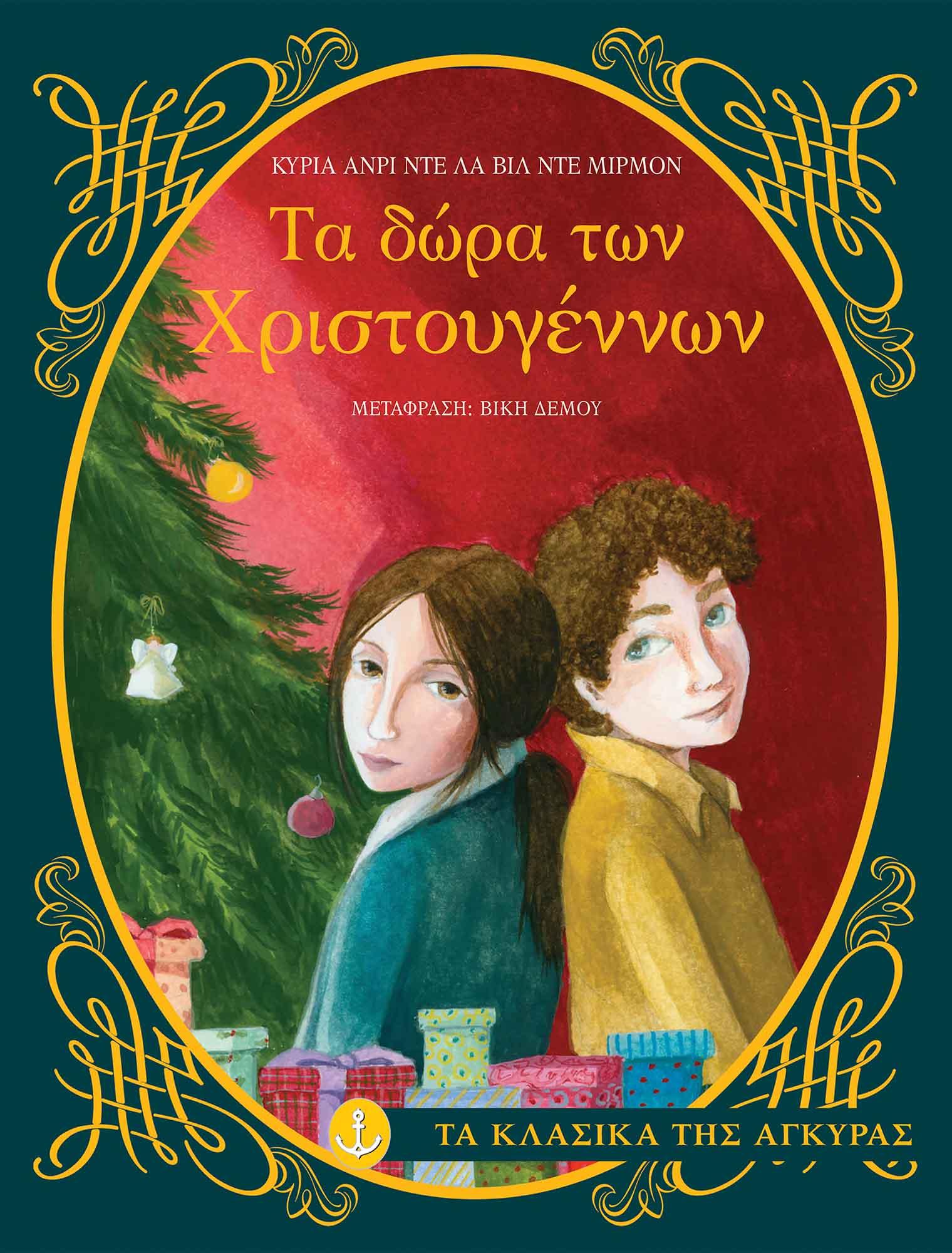 Τα Δώρα Των Χριστουγέννων