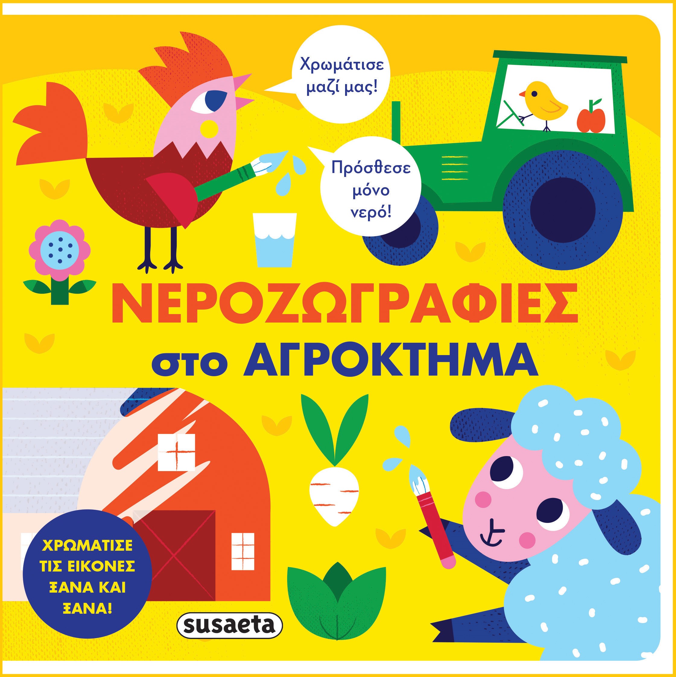 Νεροζωγραφιές Στο Αγρόκτημα Νεροζωγραφιές Στο Αγρόκτημα