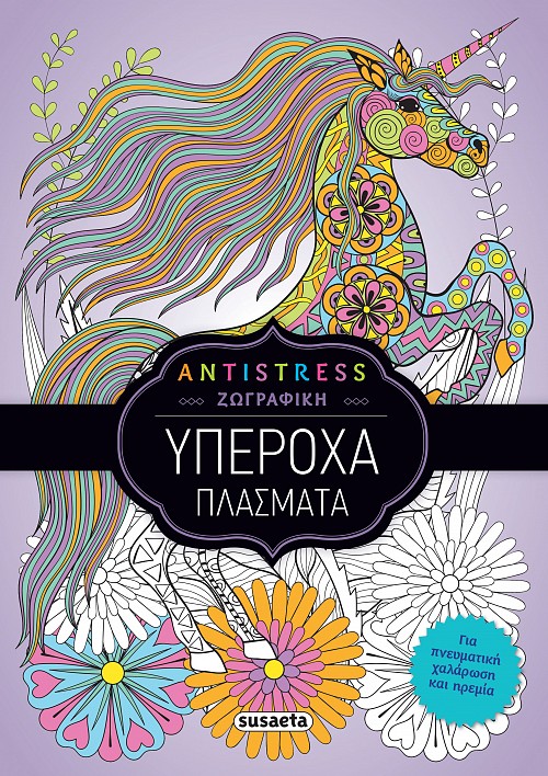 Antistress - Υπέροχα Πλάσματα