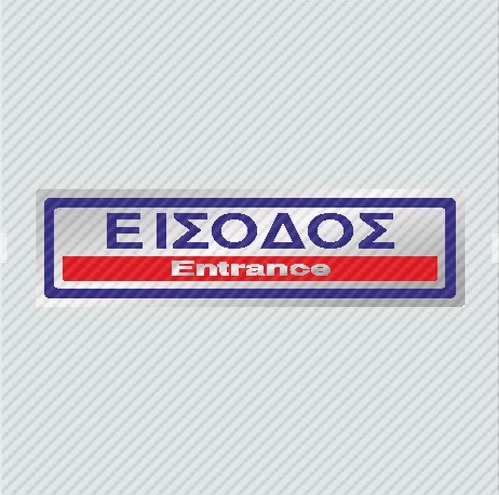 InfoSign - Αυτοκόλλητο PVC Ασημί 5x19, Είσοδος / Entrance 23313