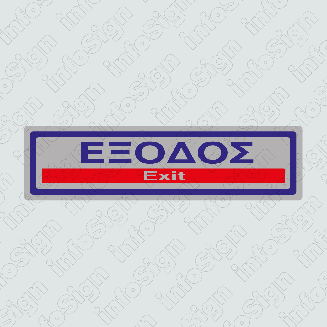 InfoSign - Έξοδος / Exit 23314 InfoSign - Έξοδος / Exit 23314