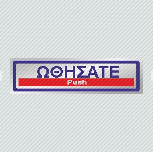 InfoSign - Αυτοκόλλητο PVC Ασημί 5x19, Ωθήσατε / Push 23315