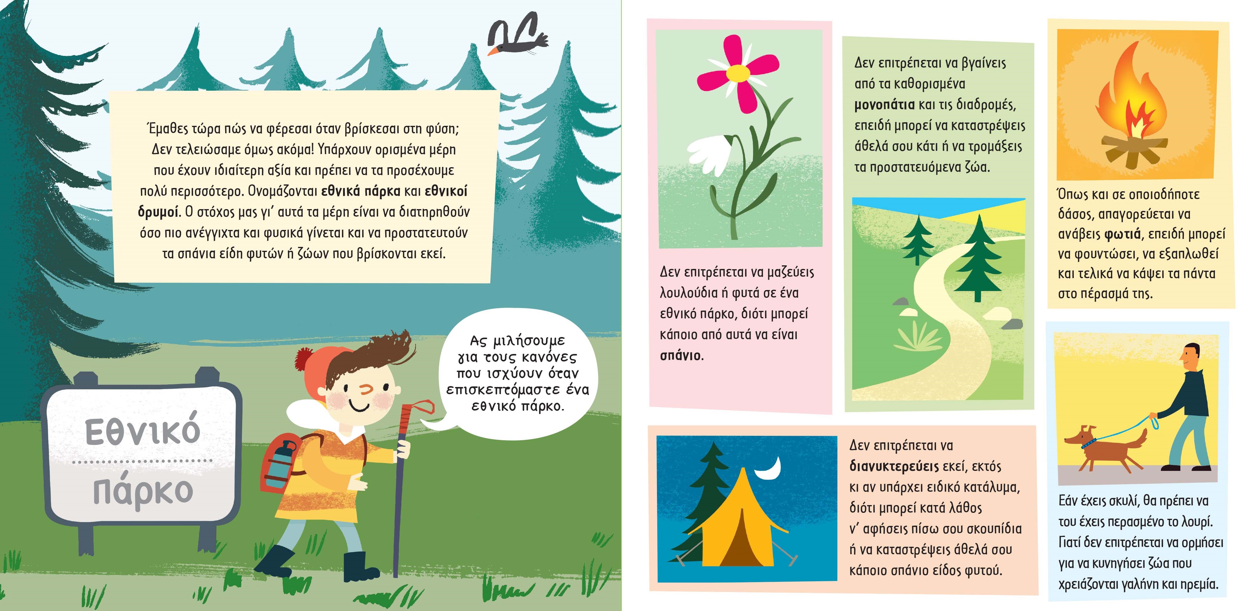 Μαθαίνω Να Φέρομαι Σωστά - Στη Φύση