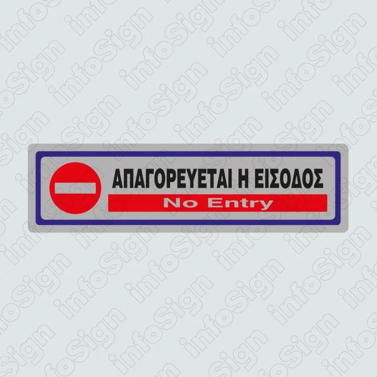 InfoSign - Απαγορεύεται Η Είσοδος/ No Entry 23321