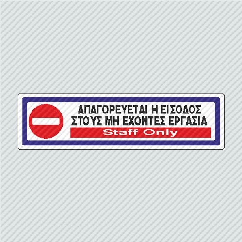 InfoSign - Αυτοκόλλητο PVC Ασημί 5x19, Απαγορεύεται η Είσοδος Στους Μη Έχοντες Εργασία / Staff Only 23342