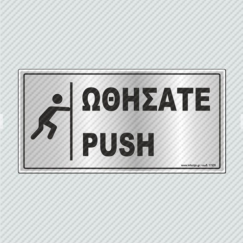 InfoSign - Αυτοκόλλητο PVC Ασημί 10x20, Ωθήσατε / Push 23393